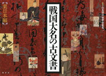 楽天市場】戦国古文書用語の通販