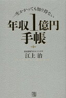 【送料無料】年収1億円手帳 一生かかっても知り得ない／江上治