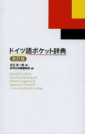 【送料無料】ドイツ語ポケット辞典／兒玉彦一郎／研究社辞書編集部
