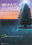 【送料無料】響きわたるシベリア杉／ウラジーミル・メグレ／水木綾子／岩砂晶子