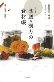 【送料無料】薬膳・漢方の食材帳 毎日役立つからだにやさしい ハンディ版／薬日本堂