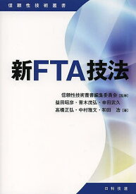 【送料無料】新FTA技法／益田昭彦／青木茂弘／幸田武久