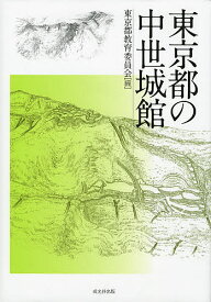 東京都の中世城館／東京都教育委員会【1000円以上送料無料】