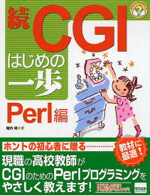 CGIはじめの一歩 続／堀内明【1000円以上送料無料】