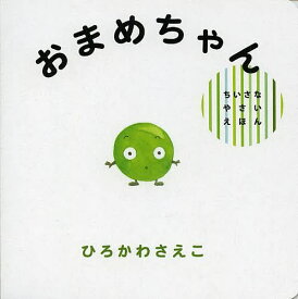 おまめちゃん／ひろかわさえこ／子供／絵本【1000円以上送料無料】