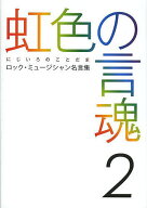 【送料無料】虹色の言魂 ロック・ミュージシャン名言集 2