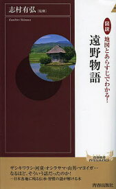 【送料無料】図説地図とあらすじでわかる!遠野物語／志村有弘