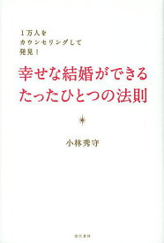 幸せな結婚ができるたったひとつの法則 1万人をカウンセリングして発見!／小林秀守【1000円以上送料無料】