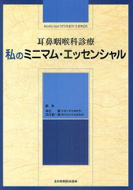 【送料無料】耳鼻咽喉科診療 私のミニマム・エッセンシャル Monthly Book ENTONI創刊10周年記念／本庄巖／市川銀一郎