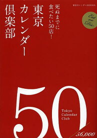 東京カレンダー倶楽部 死ぬまでに食べたい50店!／旅行【1000円以上送料無料】