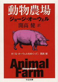 【送料無料】動物農場／ジョージ・オーウェル／開高健