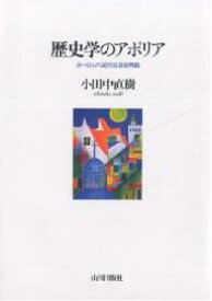 歴史学のアポリア ヨーロッパ近代社会史再読／小田中直樹【1000円以上送料無料】