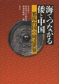 海でつながる倭と中国 邪馬台国の周辺世界／奈良県立橿原考古学研究所附属博物館【1000円以上送料無料】