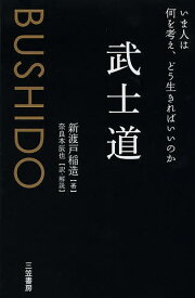 武士道／新渡戸稲造／奈良本辰也【1000円以上送料無料】