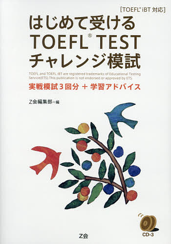 はじめて受けるTOEFL TESTチャレンジ模試 実戦模試３回分 1000円以上送料無料 贈答品 学習アドバイス 5☆好評