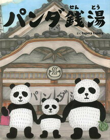 【送料無料】パンダ銭湯／tuperatupera