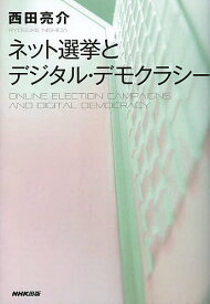 ネット選挙とデジタル・デモクラシー／西田亮介【1000円以上送料無料】