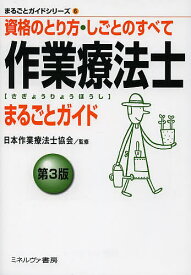 【送料無料】作業療法士まるごとガイド 資格のとり方・しごとのすべて／日本作業療法士協会
