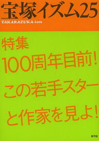 【送料無料】宝塚イズム 25／薮下哲司／鶴岡英理子