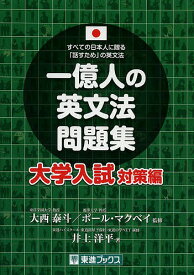 一億人の英文法問題集 すべての日本人に贈る「話すため」の英文法 大学入試対策編／大西泰斗／ポール・マクベイ／井上洋平【1000円以上送料無料】