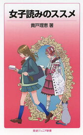 女子読みのススメ／貴戸理恵【1000円以上送料無料】