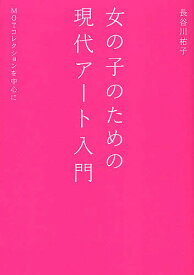 女の子のための現代アート入門 MOTコレクションを中心に／長谷川祐子【1000円以上送料無料】