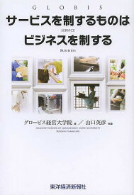 サービスを制するものはビジネスを制する／グロービス経営大学院／山口英彦【1000円以上送料無料】