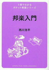 【送料無料】邦楽入門／西川浩平
