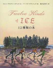 12種類の氷／エレン・ブライアン・オベッド／バーバラ・マクリントック／福本友美子【1000円以上送料無料】