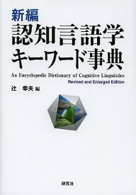 新編認知言語学キーワード事典／辻幸夫【1000円以上送料無料】