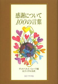 感謝について100の言葉／ヴィルヘルム・ミュース／女子パウロ会【1000円以上送料無料】