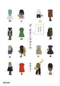 【送料無料】ザ・まさこスタイル あたまからつま先まで／伊藤まさこ