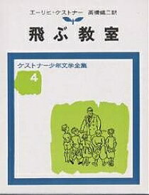 飛ぶ教室／エーリヒ・ケストナー／高橋健二【1000円以上送料無料】