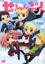 せいしゅんぶっ!／壱コトコ／honeybee＋【1000円以上送料無料】