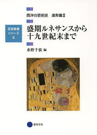 【送料無料】西洋の芸術史 造形篇2