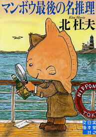 【送料無料】マンボウ最後の名推理／北杜夫