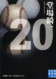 【送料無料】20／堂場瞬一