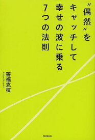 “偶然”をキャッチして幸せの波に乗る7つの法則／善福克枝【1000円以上送料無料】