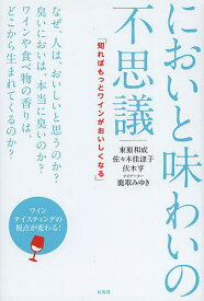 【送料無料】においと味わいの不思議 知ればもっとワインがおいしくなる／東原和成／佐々木佳津子／伏木亨