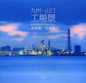 楽天市場 煙突 風景写真集 写真集 本 雑誌 コミックの通販
