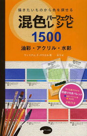 【送料無料】混色パーフェクトレシピ1500 描きたいものから色を探せる 油彩・アクリル・水彩／ウィリアムF．パウエル／森竹