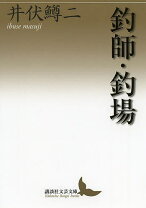 楽天市場】井伏鱒二 釣師の通販