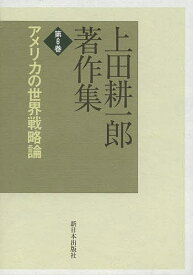 上田耕一郎著作集 第6巻／上田耕一郎【1000円以上送料無料】