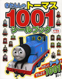 きかんしゃトーマス1001シールブック きかんしゃトーマスとなかまたち【1000円以上送料無料】