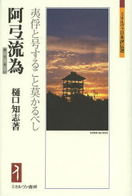 阿弖流為 夷俘と号すること莫かるべし／樋口知志【1000円以上送料無料】