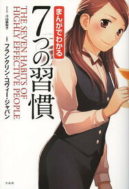 まんがでわかる7つの習慣／小山鹿梨子／フランクリン・コヴィー・ジャパン【1000円以上送料無料】