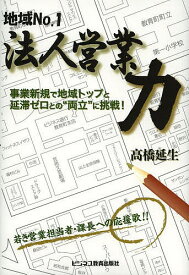 法人営業力 地域No.1 事業新規で地域トップと延滞ゼロとの“両立”に挑戦!／高橋延生【1000円以上送料無料】