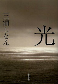 【送料無料】光／三浦しをん