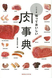 【送料無料】知っておいしい肉事典／実業之日本社／レシピ