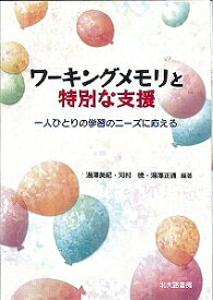 ワーキングメモリと特別な支援 一人ひとりの学習のニーズに応える／湯澤美紀／河村暁／湯澤正通【1000円以上送料無料】